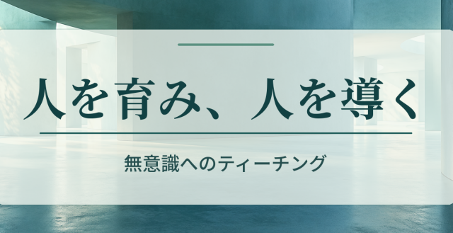 無意識へのティーチング講座