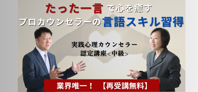 実践心理カウンセラー認定講座<中級>