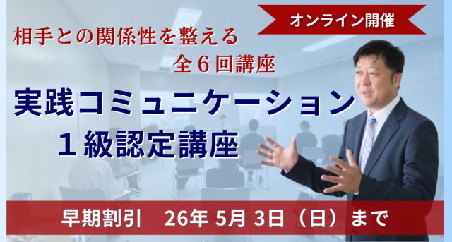 実践コミュニケーション１級認定講座