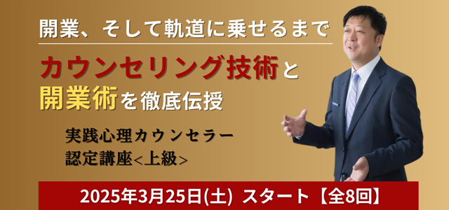 実践心理カウンセラー認定講座<上級>