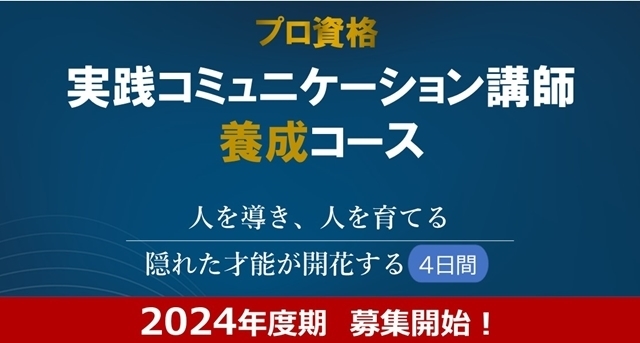 実践コミュニケーション講師™養成コース