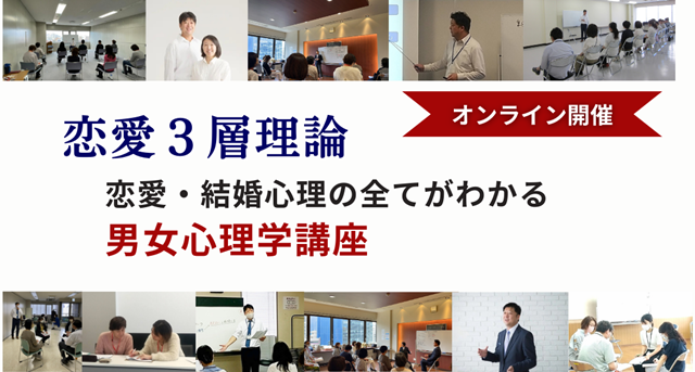 男女心理学講座｜恋愛・結婚の疑問が、完璧にわかるセミナー
