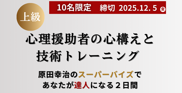 心理援助の心構えと技術トレーニング上級編
