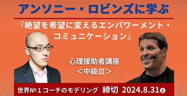 心理援助講座中級Ⅲ「アンソニー・ロビンズ」編