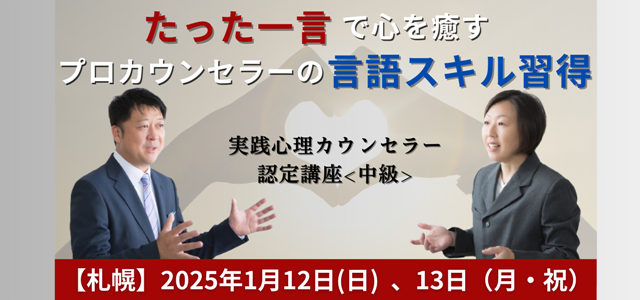 実践心理カウンセラー認定講座<中級>
