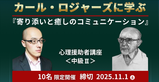 心理援助講座中級Ⅱ「カール・ロジャーズ」編