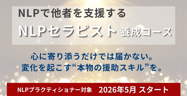 NLPセラピスト養成コース