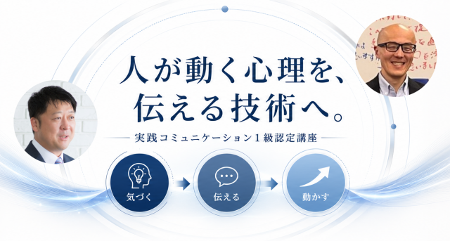 実践コミュニケーション１級認定講座