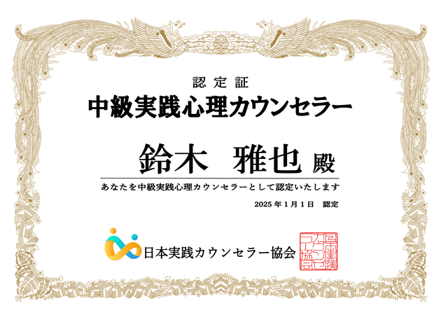 中級実践心理カウンセラー認定証