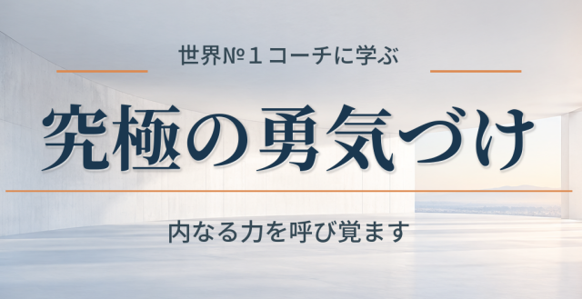 究極の勇気づけ講座