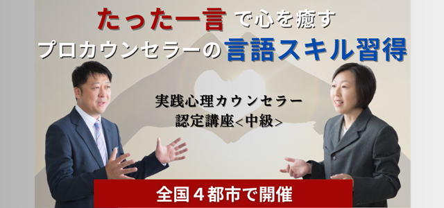実践心理カウンセラー認定講座<中級>