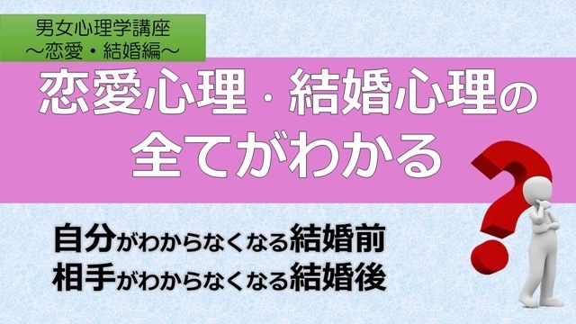 男女心理学講座～恋愛・結婚編～