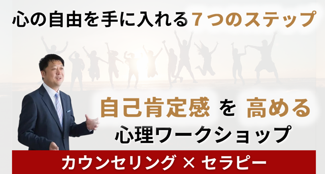 自己肯定感を高める心理心理ワークショップ