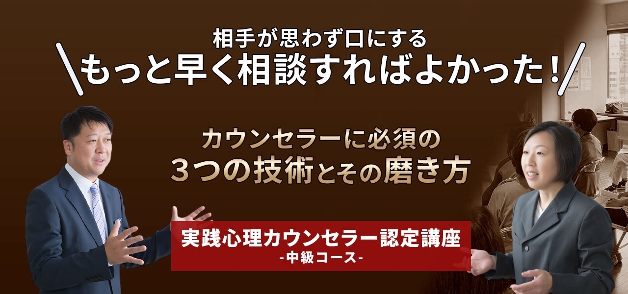 実践心理カウンセラー認定講座<中級>