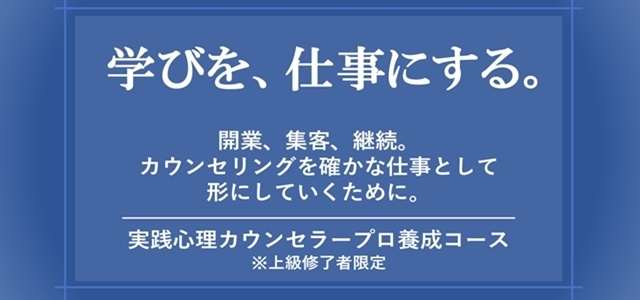 実践心理カウンセラープロ養成コース