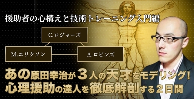 心理援助の心構えと技術トレーニング入門編
