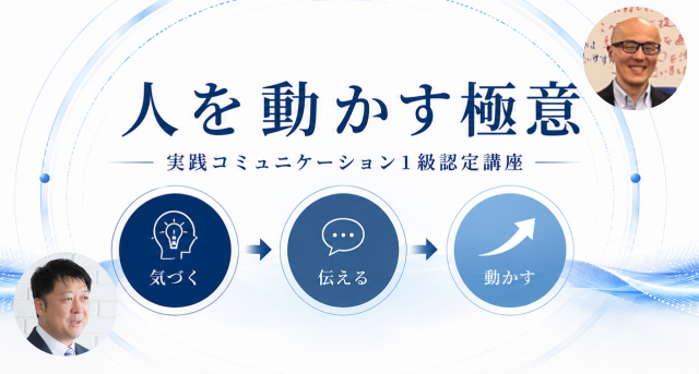 実践コミュニケーション１級認定講座