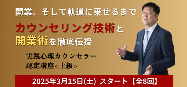 実践心理カウンセラー認定講座<上級>