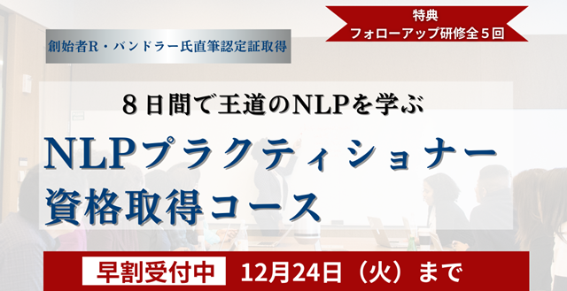 NLPプラクティショナー資格取得コース