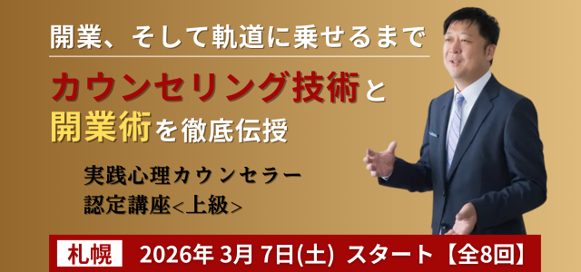 実践心理カウンセラー認定講座<上級>