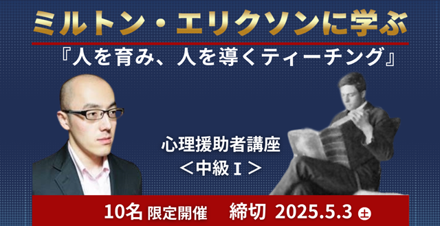心理援助講座中級Ⅰ「ミルトン・エリクソン」編