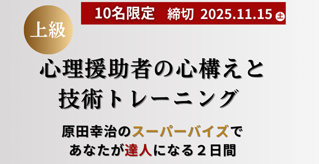 心理援助の心構えと技術トレーニング上級編
