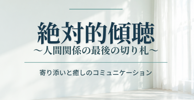 絶対的傾聴講座