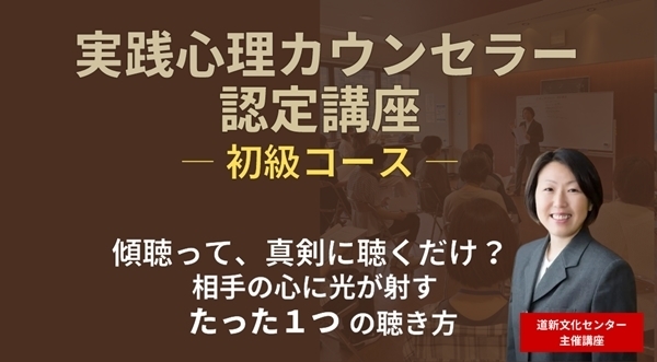 実践心理カウンセラー認定講座<初級>