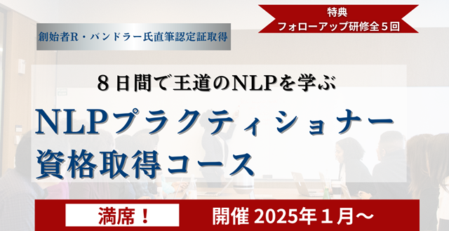 NLPプラクティショナー資格取得コース