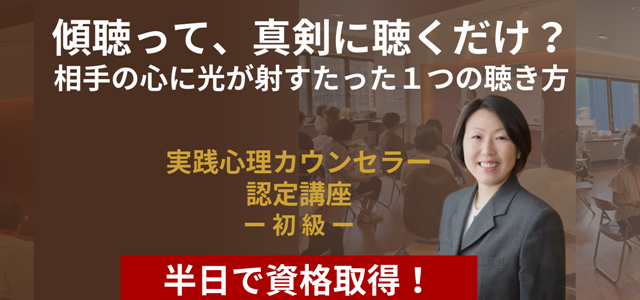 実践心理カウンセラー認定講座<初級>
