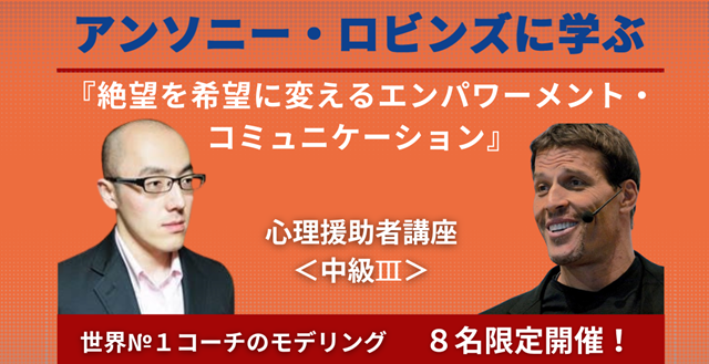 心理援助講座中級Ⅲ「アンソニー・ロビンズ」