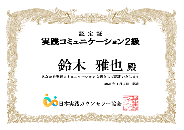 実践コミュニケーション２級認定証
