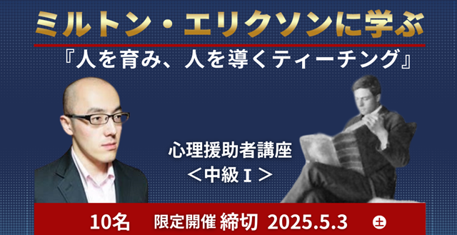 心理援助講座中級Ⅰ「ミルトン・エリクソン」