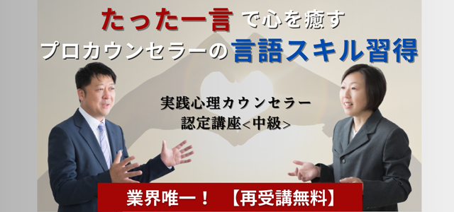 実践心理カウンセラー認定講座<中級>