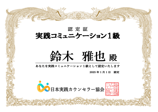 実践コミュニケーション１級認定証