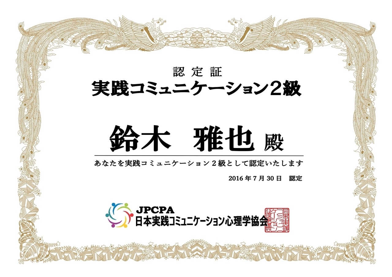実践コミュニケーション２級認定証
