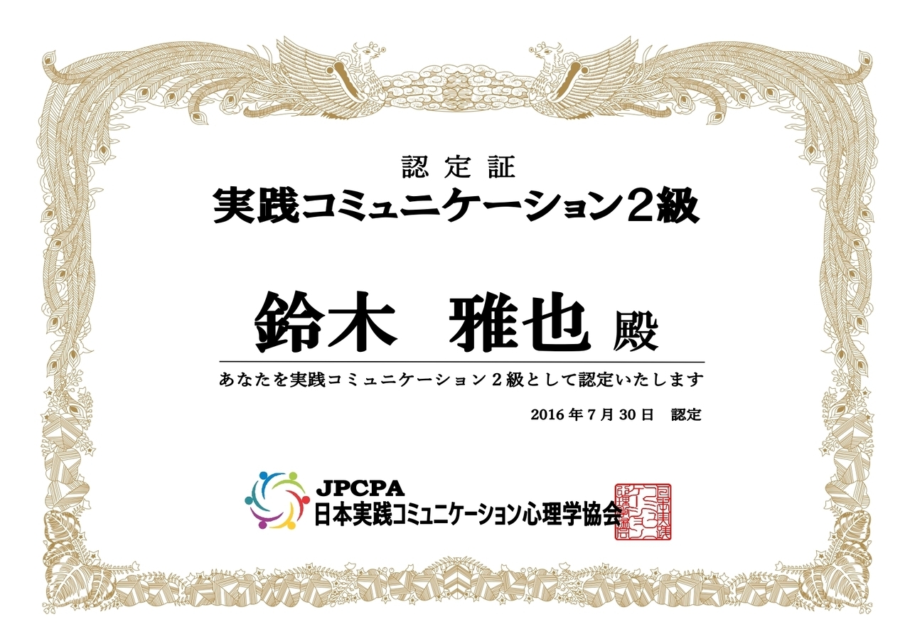 実践コミュニケーション２級認定証