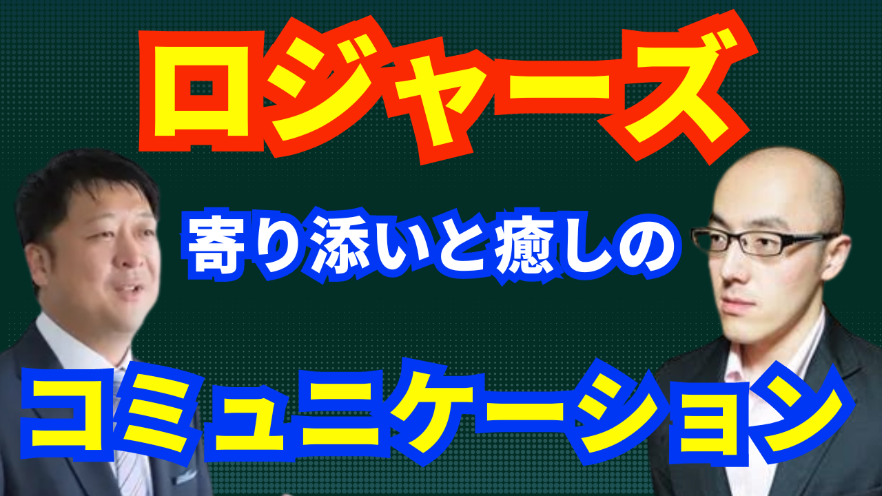 カール・ロジャーズに学ぶ傾聴｜原田幸治×高島昌彦