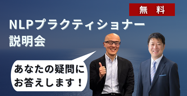 NLPプラクティショナー説明会