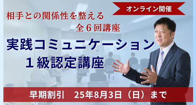 実践コミュニケーション１級認定講座