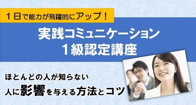 実践コミュニケーション１級認定講座