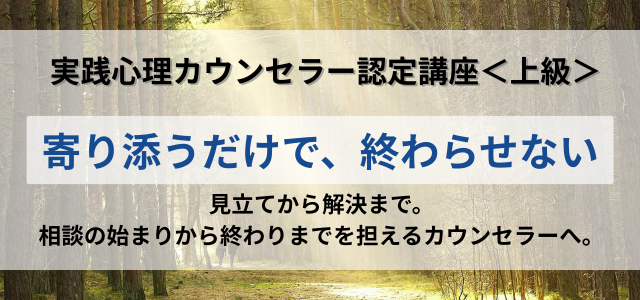 実践心理カウンセラー認定講座<上級>