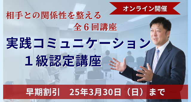 実践コミュニケーション１級認定講座