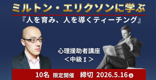 心理援助講座中級Ⅰ「ミルトン・エリクソン」編