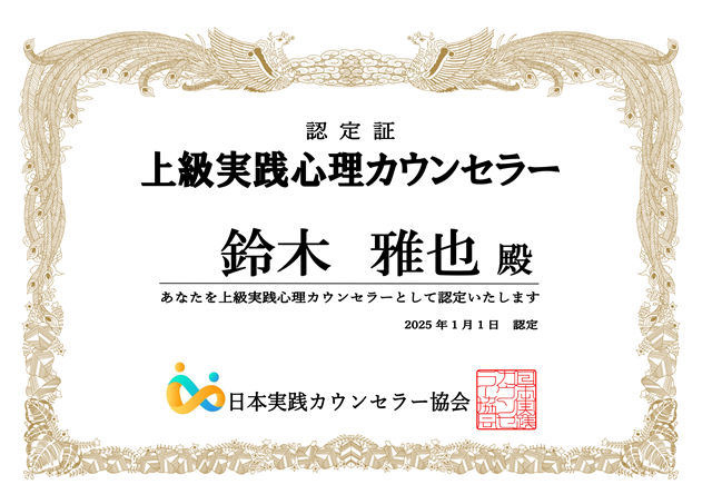 上級実践心理カウンセラー認定証