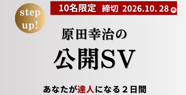原田幸治の公開SV