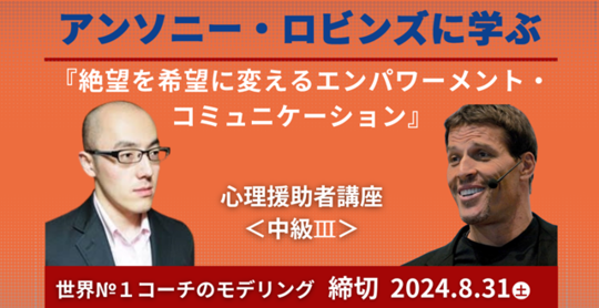 心理援助者講座中級Ⅲ「アンソニー・ロビンズ」編