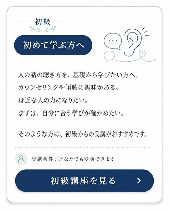 どの講座から学べばよいですか？｜カウンセラー講座の選び方｜日本実践