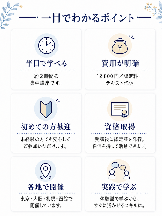 半日で資格｜カウンセラー講座<初級>｜東京・大阪・札幌