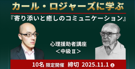 心理援助講座中級Ⅱ「カール・ロジャーズ」編